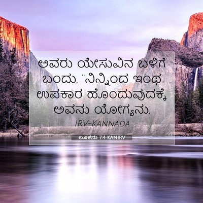 Picture 07 - ಲೂಕನು 7:4 KANIRV - ಅವರು ಯೇಸುವಿನ - Bible Verse Picture