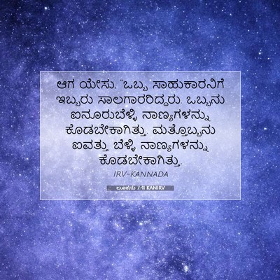 Picture 07 - ಲೂಕನು 7:41 KANIRV - ಆಗ ಯೇಸು, “ಒಬ್ಬ - Bible Verse Picture