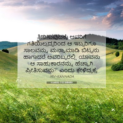 Picture 07 - ಲೂಕನು 7:42 KANIRV - ತೀರಿಸುವುದಕ್ಕೆ - Bible Verse Picture