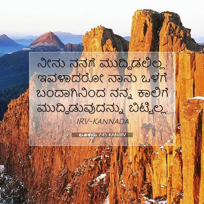 Picture 07 - ಲೂಕನು 7:45 KANIRV - ನೀನು ನನಗೆ - Bible Verse Picture