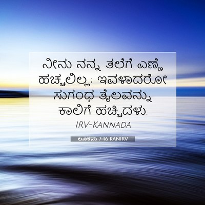 Picture 07 - ಲೂಕನು 7:46 KANIRV - ನೀನು ನನ್ನ ತಲೆಗೆ - Bible Verse Picture