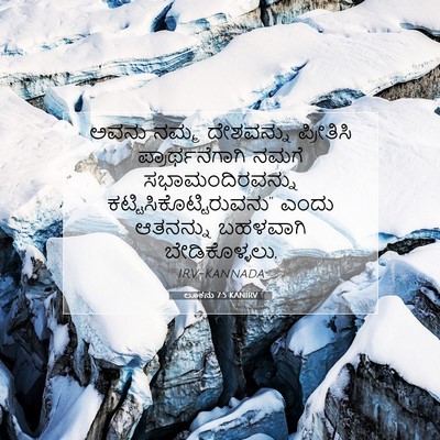 Picture 07 - ಲೂಕನು 7:5 KANIRV - ಅವನು ನಮ್ಮ - Bible Verse Picture