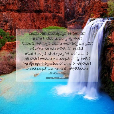 Picture 07 - ಲೂಕನು 7:8 KANIRV - ನಾನು ಸಹ ಮತ್ತೊಬ್ಬರ - Bible Verse Picture