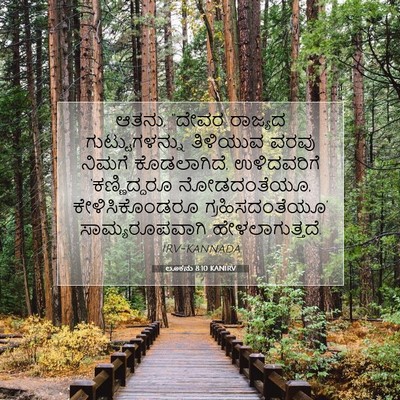 Picture 07 - ಲೂಕನು 8:10 KANIRV - ಆತನು, “ದೇವರ ರಾಜ್ಯದ - Bible Verse Picture
