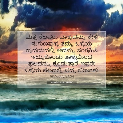 Picture 07 - ಲೂಕನು 8:15 KANIRV - ಮತ್ತೆ ಕೆಲವರು - Bible Verse Picture