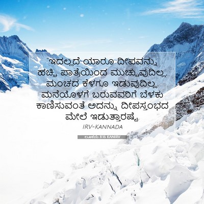 Picture 07 - ಲೂಕನು 8:16 KANIRV - “ಇದಲ್ಲದೆ ಯಾರೂ - Bible Verse Picture