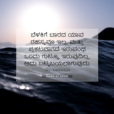 Picture 07 - ಲೂಕನು 8:17 KANIRV - ಬೆಳಕಿಗೆ ಬಾರದ ಯಾವ - Bible Verse Picture