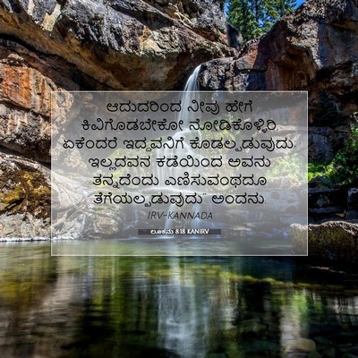 Picture 07 - ಲೂಕನು 8:18 KANIRV - ಆದುದರಿಂದ ನೀವು - Bible Verse Picture