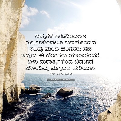 Picture 07 - ಲೂಕನು 8:2 KANIRV - ದೆವ್ವಗಳ ಕಾಟದಿಂದಲೂ - Bible Verse Picture
