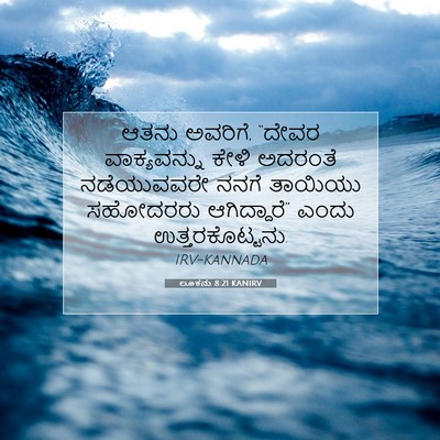 Picture 07 - ಲೂಕನು 8:21 KANIRV - ಆತನು ಅವರಿಗೆ, “ದೇವರ - Bible Verse Picture