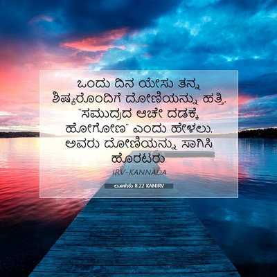 Picture 07 - ಲೂಕನು 8:22 KANIRV - ಒಂದು ದಿನ ಯೇಸು ತನ್ನ - Bible Verse Picture