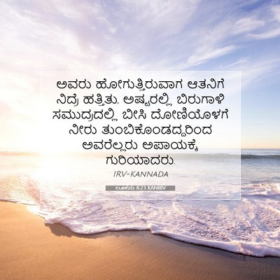 Picture 07 - ಲೂಕನು 8:23 KANIRV - ಅವರು - Bible Verse Picture
