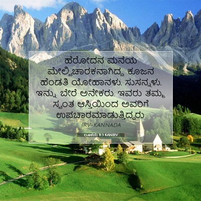 Picture 07 - ಲೂಕನು 8:3 KANIRV - ಹೆರೋದನ ಮನೆಯ - Bible Verse Picture