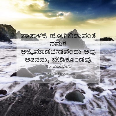 Picture 07 - ಲೂಕನು 8:31 KANIRV - ಪಾತಾಳಕ್ಕೆ - Bible Verse Picture