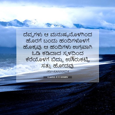 Picture 07 - ಲೂಕನು 8:33 KANIRV - ದೆವ್ವಗಳು ಆ - Bible Verse Picture