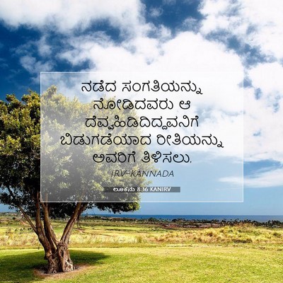 Picture 07 - ಲೂಕನು 8:36 KANIRV - ನಡೆದ ಸಂಗತಿಯನ್ನು - Bible Verse Picture
