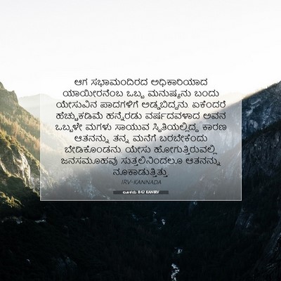 Picture 07 - ಲೂಕನು 8:42 KANIRV - ಆಗ ಸಭಾಮಂದಿರದ - Bible Verse Picture