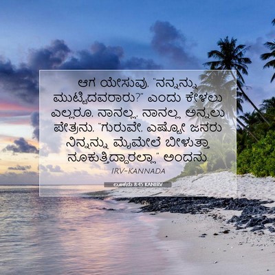 Picture 07 - ಲೂಕನು 8:45 KANIRV - ಆಗ ಯೇಸುವು, - Bible Verse Picture
