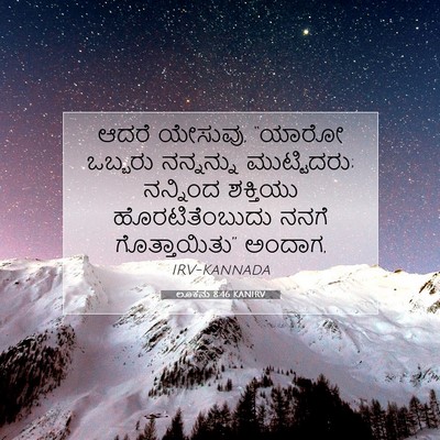 Picture 07 - ಲೂಕನು 8:46 KANIRV - ಆದರೆ ಯೇಸುವು, “ಯಾರೋ - Bible Verse Picture