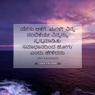 Picture 07 - ಲೂಕನು 8:48 KANIRV - ಯೇಸು ಆಕೆಗೆ, “ಮಗಳೇ, - Bible Verse Picture