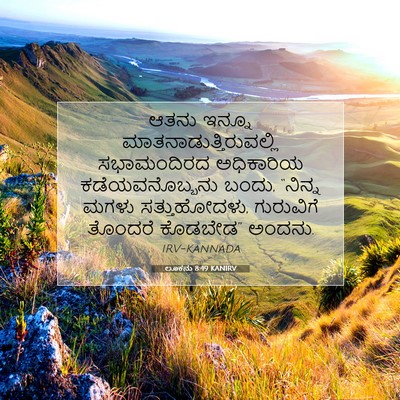 Picture 07 - ಲೂಕನು 8:49 KANIRV - ಆತನು ಇನ್ನೂ - Bible Verse Picture