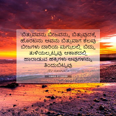 Picture 07 - ಲೂಕನು 8:5 KANIRV - “ಬಿತ್ತುವವನು - Bible Verse Picture