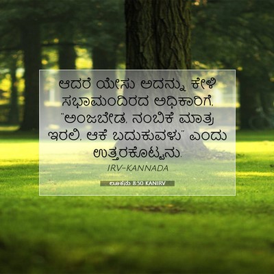 Picture 07 - ಲೂಕನು 8:50 KANIRV - ಆದರೆ ಯೇಸು ಅದನ್ನು - Bible Verse Picture