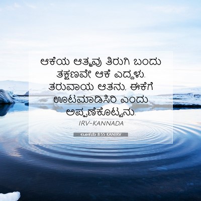 Picture 07 - ಲೂಕನು 8:55 KANIRV - ಆಕೆಯ ಆತ್ಮವು - Bible Verse Picture