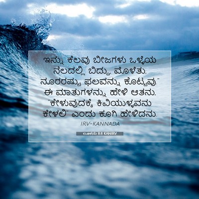 Picture 07 - ಲೂಕನು 8:8 KANIRV - ಇನ್ನು ಕೆಲವು - Bible Verse Picture