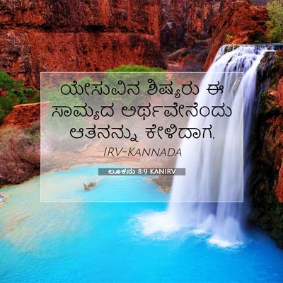 Picture 07 - ಲೂಕನು 8:9 KANIRV - ಯೇಸುವಿನ ಶಿಷ್ಯರು ಈ - Bible Verse Picture