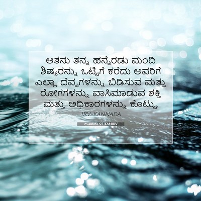 Picture 07 - ಲೂಕನು 9:1 KANIRV - ಆತನು ತನ್ನ - Bible Verse Picture