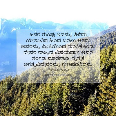 Picture 07 - ಲೂಕನು 9:11 KANIRV - ಜನರ ಗುಂಪು ಇದನ್ನು - Bible Verse Picture