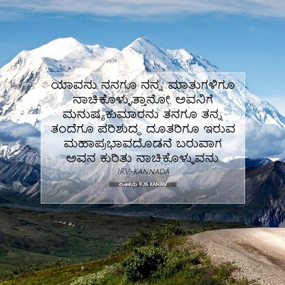 Picture 07 - ಲೂಕನು 9:26 KANIRV - ಯಾವನು ನನಗೂ ನನ್ನ - Bible Verse Picture