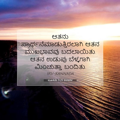 Picture 07 - ಲೂಕನು 9:29 KANIRV - ಆತನು - Bible Verse Picture