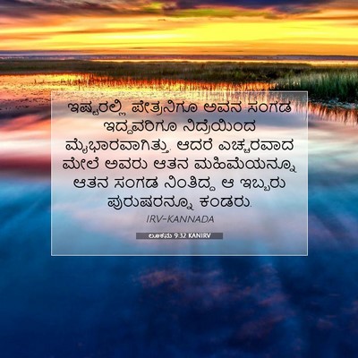 Picture 07 - ಲೂಕನು 9:32 KANIRV - ಇಷ್ಟರಲ್ಲಿ - Bible Verse Picture