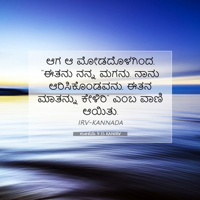Picture 07 - ಲೂಕನು 9:35 KANIRV - ಆಗ ಆ ಮೋಡದೊಳಗಿಂದ, - Bible Verse Picture