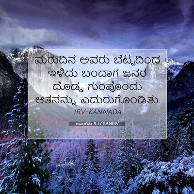 Picture 07 - ಲೂಕನು 9:37 KANIRV - ಮರುದಿನ ಅವರು - Bible Verse Picture