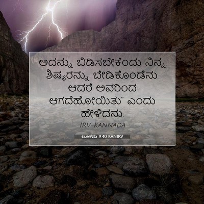 Picture 07 - ಲೂಕನು 9:40 KANIRV - ಅದನ್ನು - Bible Verse Picture