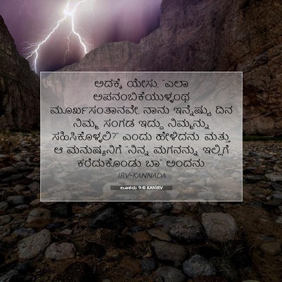 Picture 07 - ಲೂಕನು 9:41 KANIRV - ಅದಕ್ಕೆ ಯೇಸು, “ಎಲಾ - Bible Verse Picture