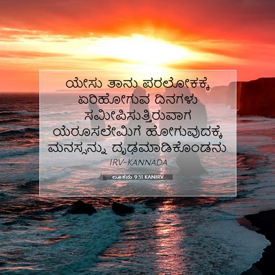 Picture 07 - ಲೂಕನು 9:51 KANIRV - ಯೇಸು ತಾನು - Bible Verse Picture