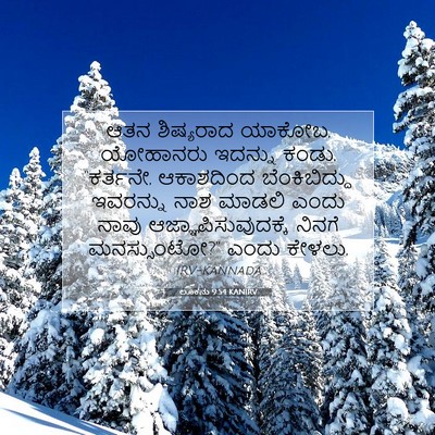 Picture 07 - ಲೂಕನು 9:54 KANIRV - ಆತನ ಶಿಷ್ಯರಾದ - Bible Verse Picture