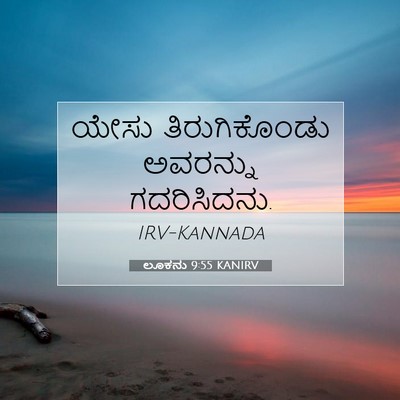 Picture 07 - ಲೂಕನು 9:55 KANIRV - ಯೇಸು ತಿರುಗಿಕೊಂಡು - Bible Verse Picture
