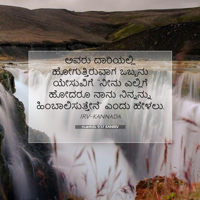 Picture 07 - ಲೂಕನು 9:57 KANIRV - ಅವರು ದಾರಿಯಲ್ಲಿ - Bible Verse Picture