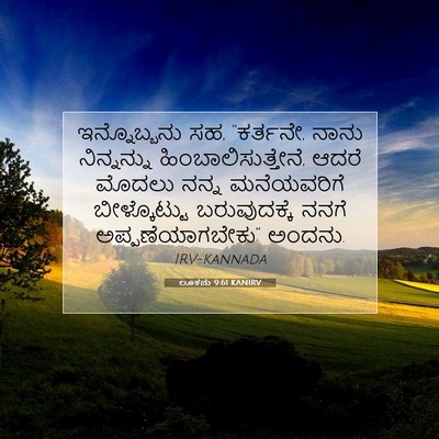 Picture 07 - ಲೂಕನು 9:61 KANIRV - ಇನ್ನೊಬ್ಬನು ಸಹ, - Bible Verse Picture
