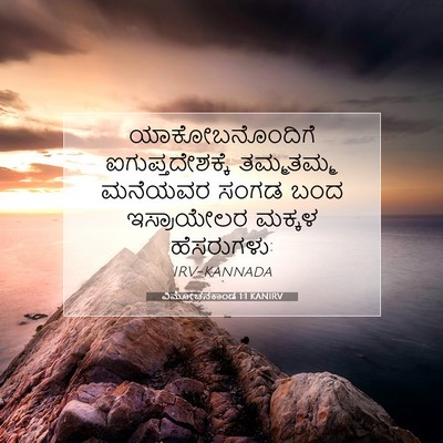 Picture 07 - ವಿಮೋಚನಕಾಂಡ 1:1 KANIRV - ಯಾಕೋಬನೊಂದಿಗೆ - Bible Verse Picture