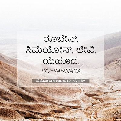 Picture 07 - ವಿಮೋಚನಕಾಂಡ 1:2 KANIRV - ರೂಬೇನ್, ಸಿಮೆಯೋನ್, - Bible Verse Picture