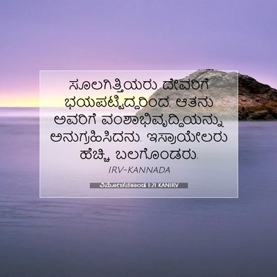 Picture 07 - ವಿಮೋಚನಕಾಂಡ 1:21 KANIRV - ಸೂಲಗಿತ್ತಿಯರು - Bible Verse Picture