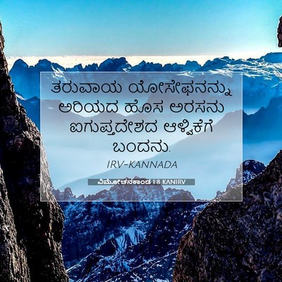 Picture 07 - ವಿಮೋಚನಕಾಂಡ 1:8 KANIRV - ತರುವಾಯ ಯೋಸೇಫನನ್ನು - Bible Verse Picture