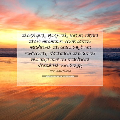 Picture 07 - ವಿಮೋಚನಕಾಂಡ 10:13 KANIRV - ಮೋಶೆ ತನ್ನ ಕೋಲನ್ನು - Bible Verse Picture