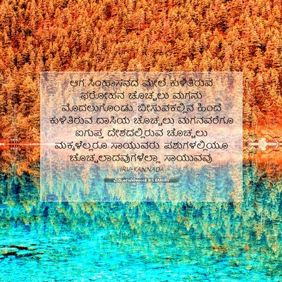 Picture 07 - ವಿಮೋಚನಕಾಂಡ 11:5 KANIRV - ಆಗ ಸಿಂಹಾಸನದ ಮೇಲೆ - Bible Verse Picture